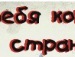 Наташа Калініченко фотография #43 (источник - https://vk.com/id137068099)