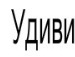 Стася =* фотография #25 (источник - https://vk.com/id103864005)
