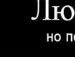 Коля Зінчук фотография #47 (источник - https://vk.com/id106327088)