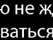 Nastenka ♥лаффки♥... фотография #36 (источник - https://vk.com/id131314495)
