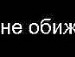 Ксения =) фотография #47 (источник - https://vk.com/id133969606)
