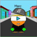 Макс Кісільов фотография #10 (источник - https://vk.com/id51842104)