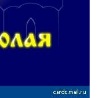 Андрій Когут фотография #21 (источник - https://vk.com/id154767816)