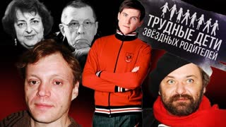 Трудные дети звездных родителей.  Центральное телевидение