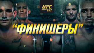 Превью UFC 262: Оливейра vs Чендлер - Финишеры