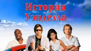 История Уэнделла