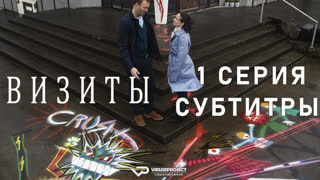 Визиты / Vitjanir / 1 из 8 / озвучка / субтитры / 2022 / драма