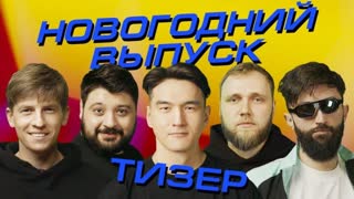 Что было дальше? - ЧТО БЫЛО ДАЛЬШЕ? || ТИЗЕР НОВОГОДНЕГО ВЫПУСКА ЧБД