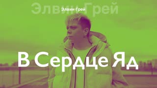 Элвин Грей - В Сердце Яд