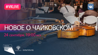 Цикл лекций «Новое о Чайковском» | Национальный проект «Культура»