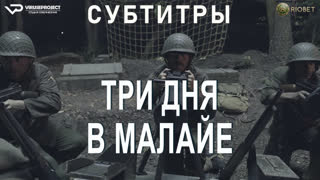 фильм - Три дня в Малайе / субтитры / 2023 / боевик, военный, история, кино