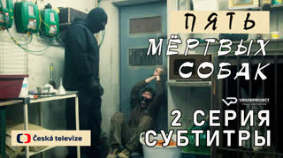 Пять мёртвых собак / 2 из 3 / субтитры