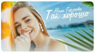 Маха Горячева - Так хорошо (Премьера клипа 2020)