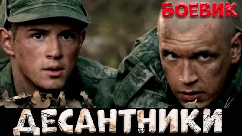 СИЛЬНЫЙ ВОЕННЫЙ ФИЛЬМ💥ДЕСАНТНИКИ💥НА РЕАЛЬНЫХ СОБЫТИЯХ