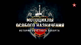 Мотоциклы особого назначения. История почетного эскорта. 1-я серия