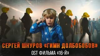 Ленинград - Гимн Долболобов (OST фильма 16-й)
