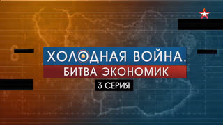 Д/с «Холодная война. Битва экономик» 3-я серия