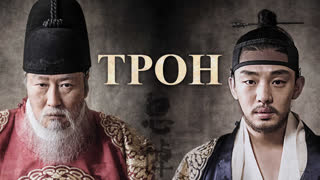 Трон