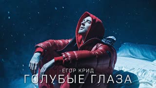 Егор Крид - Голубые глаза (Премьера клипа 2020)