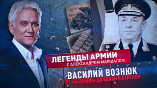 Легенды армии. Василий Вознюк
