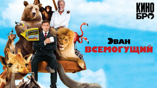 Эван Всемогущий | Evan Almighty (2007)