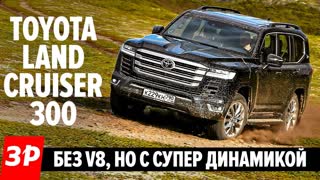 CruToyota Land Cruiser 300: меньше цилиндров, больше технологий