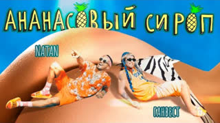 Natan (Натан) & Ганвест - Ананасовый сироп (Премьера клипа 2020)