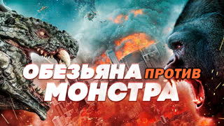 Обезьяна против монстра