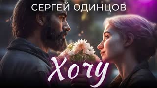 Сергей ОДИНЦОВ - ХОЧУ (Премьера клипа 2023)