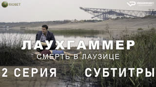Лаухгаммер - Смерть в Лаузице / 2 из 6 / субтитры / 2022 / драма, криминал, детектив / Германия / смотреть онлайн, сериал