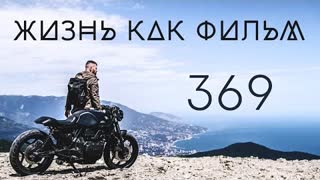 369 - Жизнь как Фильм (Премьера клипа 2021)