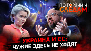 По горячим следам. Украина и ЕС: чужие здесь не ходят