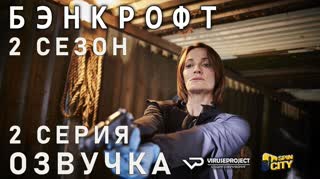 Бэнкрофт / S02E02 из 03 / озвучка
