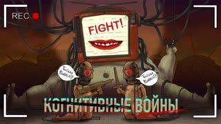 КОГНИТИВНЫЕ ВОЙНЫ – Украина, Зеленский, Навальный, массовое сведение с ума...