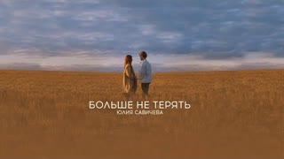 Юлия Савичева - Больше не терять (Премьера клипа 2020)