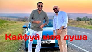 Эрнест Геворгян, Гор Мартиросян - Кайфуй моя душа (Премьера клипа 2023)