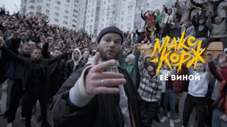 Премьера клипа! Макс Корж - Её виной (23.11.2020)
