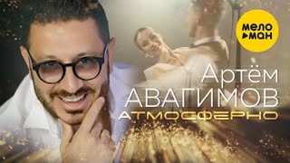 Артём Авагимов - Атмосферно (Премьера клипа 2020)